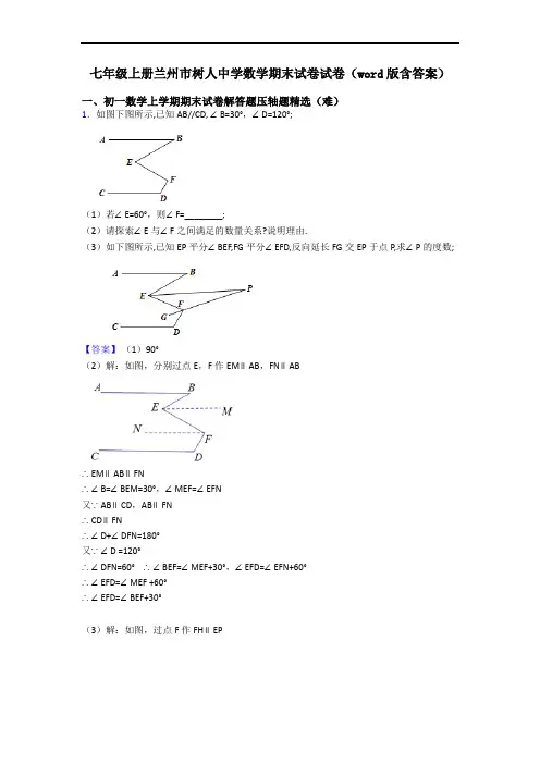 七年级上册兰州市树人中学数学期末试卷试卷(word版含答案)