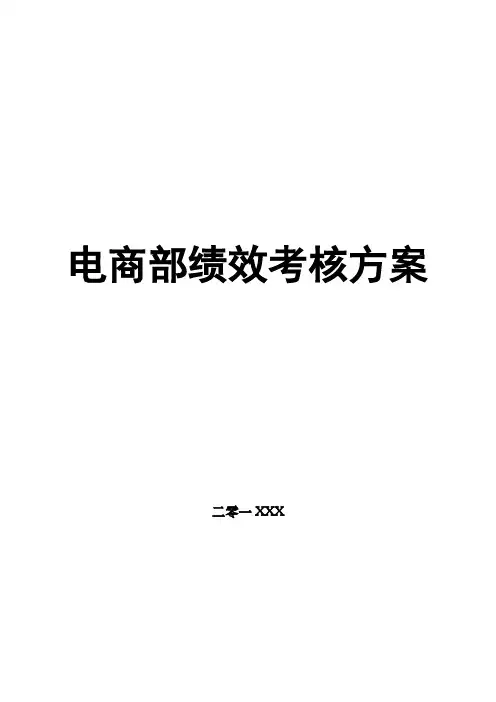 电商部绩效考核方案