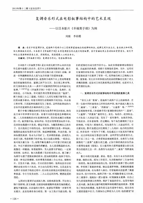 复调音乐形式在电影叙事结构中的艺术呈现-以日本影片《幸福黄手绢》为例