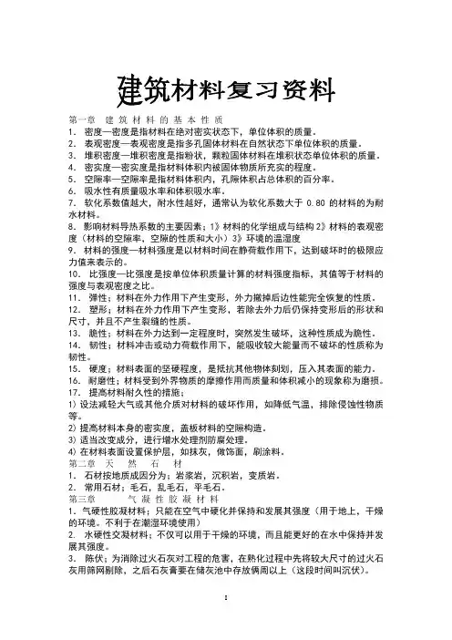 建筑材料复习资料