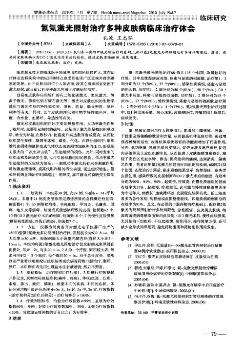 氦氖激光照射治疗多种皮肤病临床治疗体会