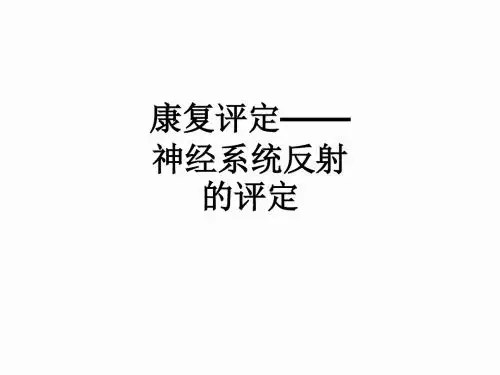 康复评定——神经系统反射的评定ppt课件