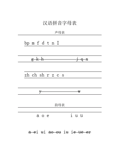 汉语拼音字母表及标准写法