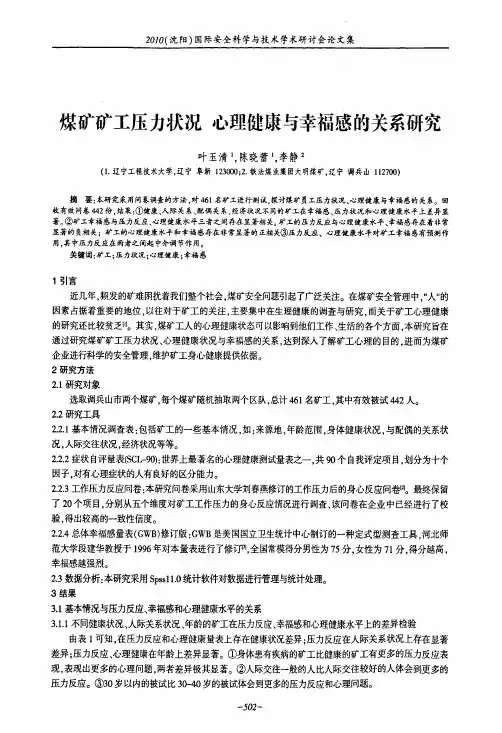煤矿矿工压力状况+心理健康与幸福感的关系研究