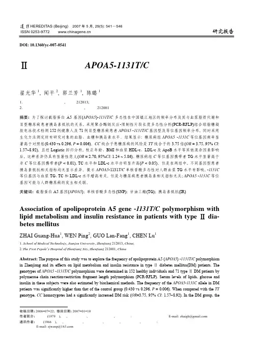 Ⅱ型糖尿病患者APOA5-1131T C 基因多态性与血脂代谢和胰岛素抵抗