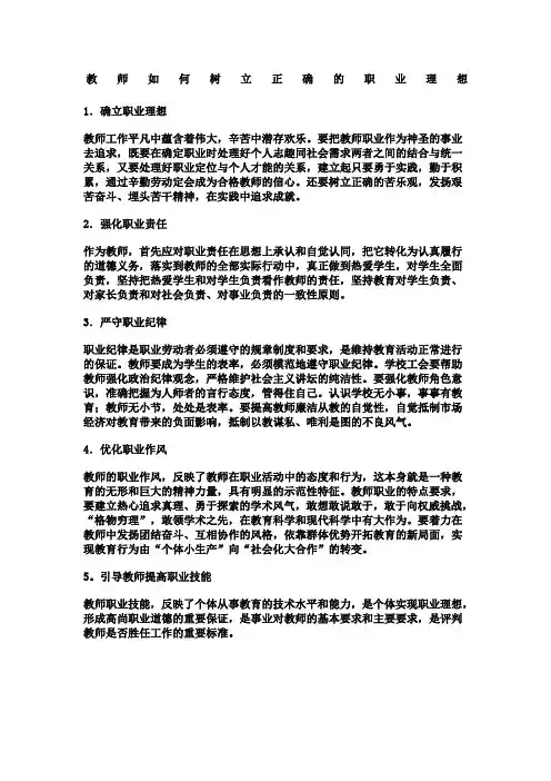 教师如何树立正确的职业理想