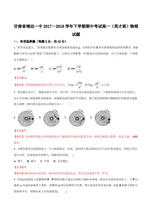 甘肃省靖远一中18-18学年下学期期中考试高一英才班物理试题解析版