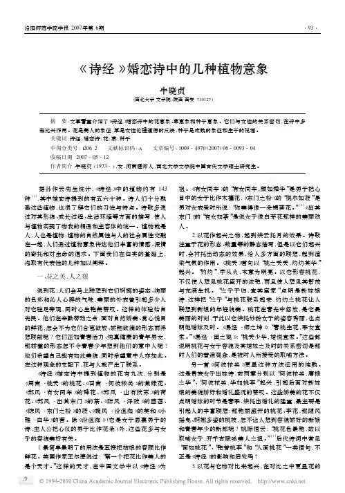 _诗经_婚恋诗中的几种植物意象