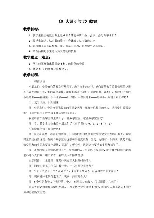 8 认识6与7 教案