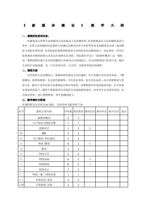 新媒体概论教学大纲与实训大纲
