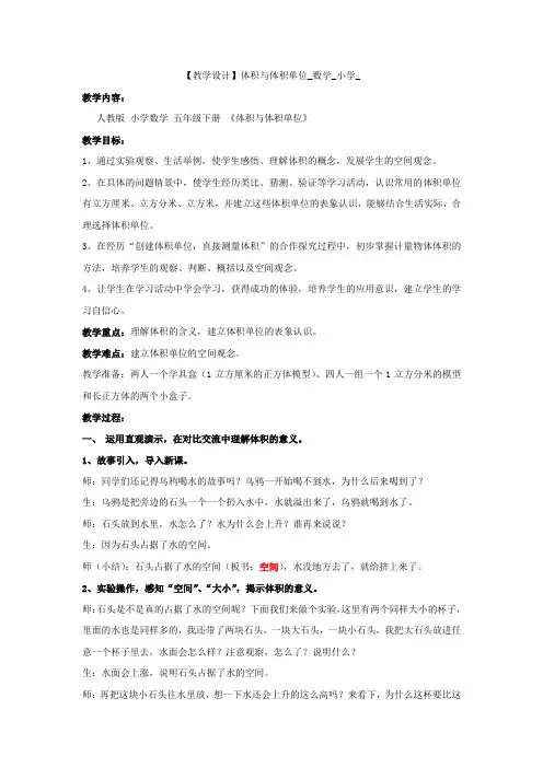 小学数学_体积与体积单位教学设计学情分析教材分析课后反思