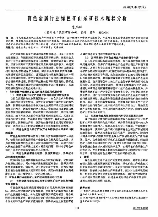有色金属行业绿色矿山采矿技术现状分析