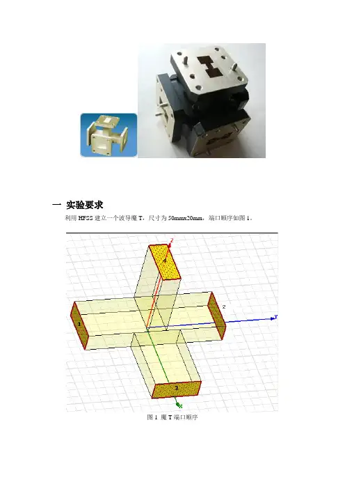 微波技术与天线实验7利用HFSS仿真波导双T
