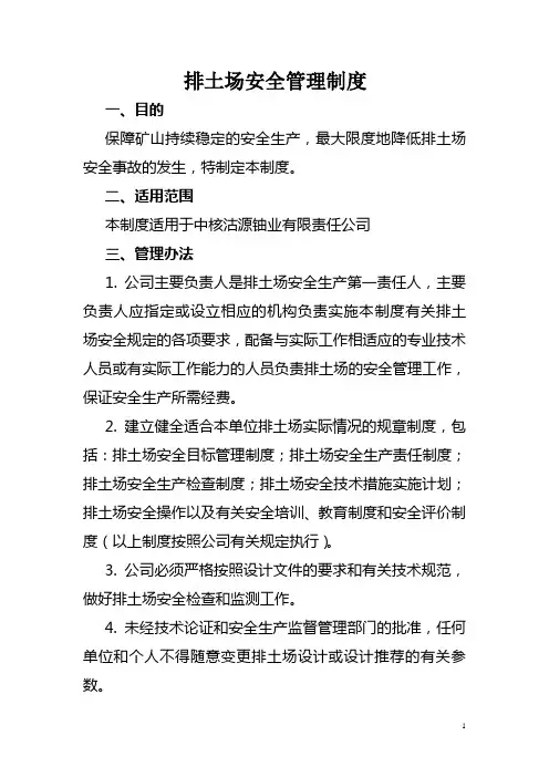 排土场安全管理制度
