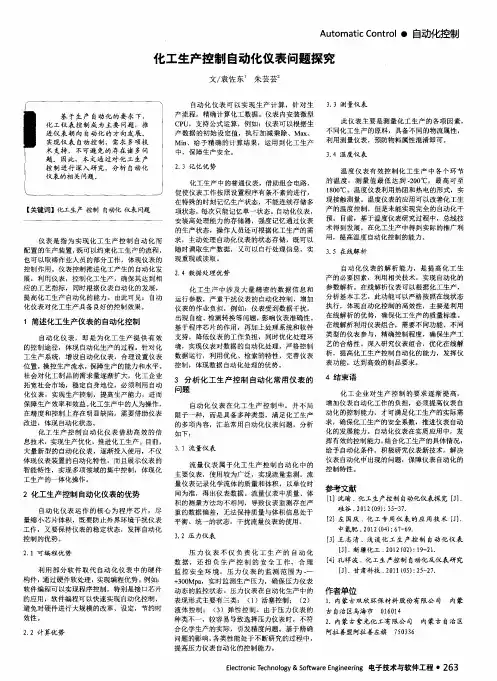 化工生产控制自动化仪表问题探究