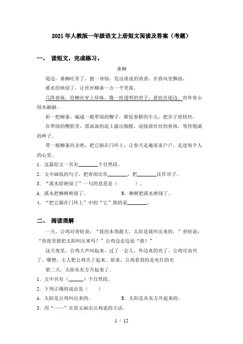 2021年人教版一年级语文上册短文阅读及答案(考题)