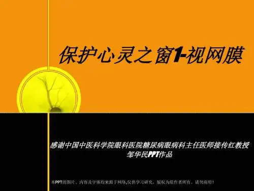糖尿病眼病第一讲