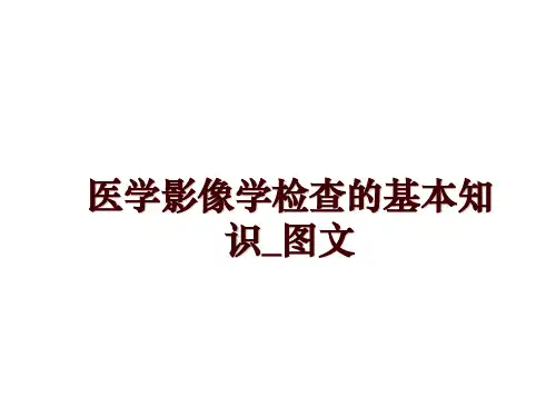 最新医学影像学检查的基本知识_图文幻灯片课件