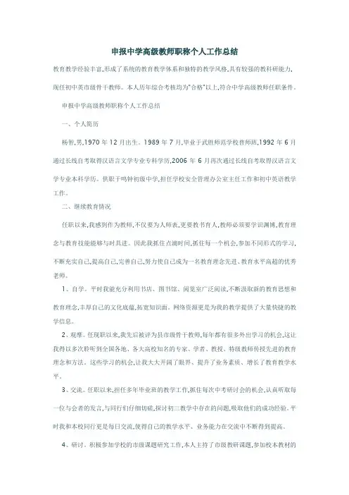 申报中学高级教师职称个人工作总结 3