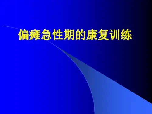 康复治疗 偏瘫的康复;