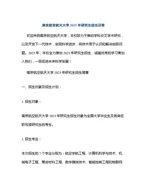 南京航空航天大学2023年研究生招生简章