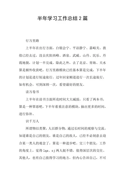 半年学习工作总结2篇