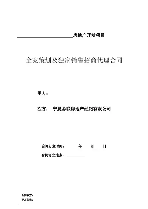 全案策划及独家销售招商代理合同)