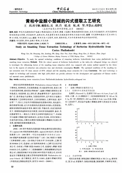 黄柏中盐酸小檗碱的闪式提取工艺研究