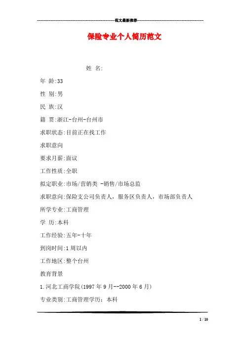 保险专业个人简历范文