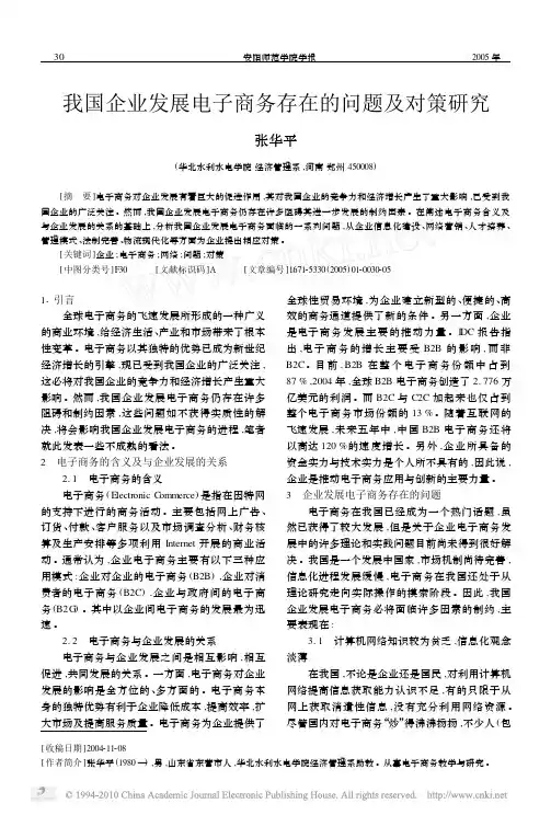 我国企业发展电子商务存在的问题及对策研究