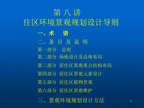 居住区景观规划设计理论与方法ppt课件