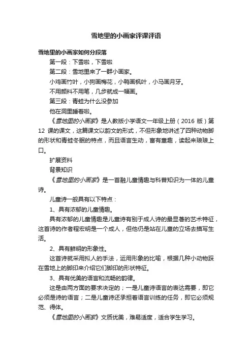 雪地里的小画家评课评语