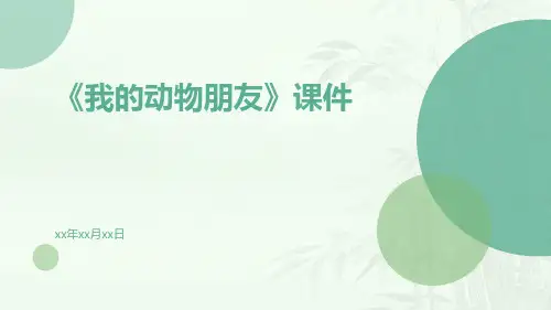 《我的动物朋友》课件