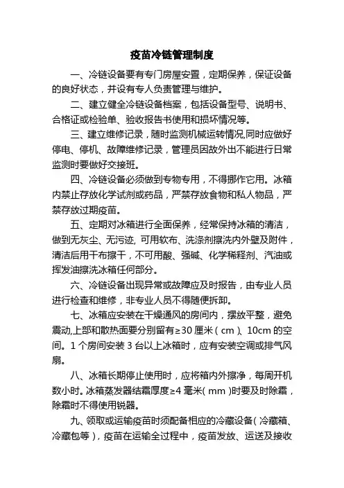疫苗冷链管理制度