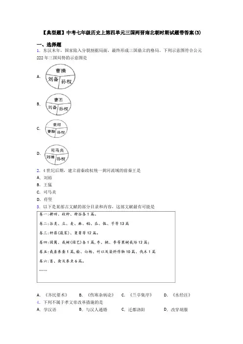 【典型题】中考七年级历史上第四单元三国两晋南北朝时期试题带答案(3)