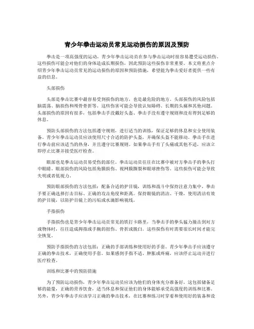 青少年拳击运动员常见运动损伤的原因及预防