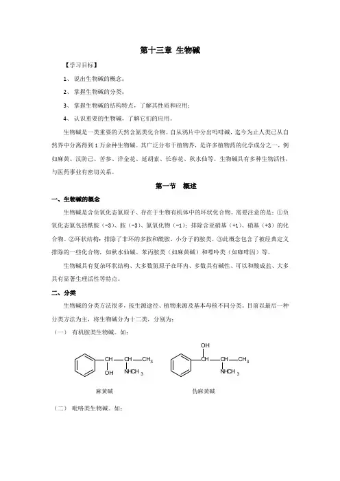 第十三章生物碱