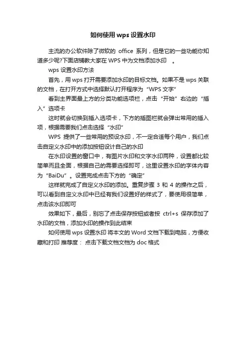 如何使用wps设置水印