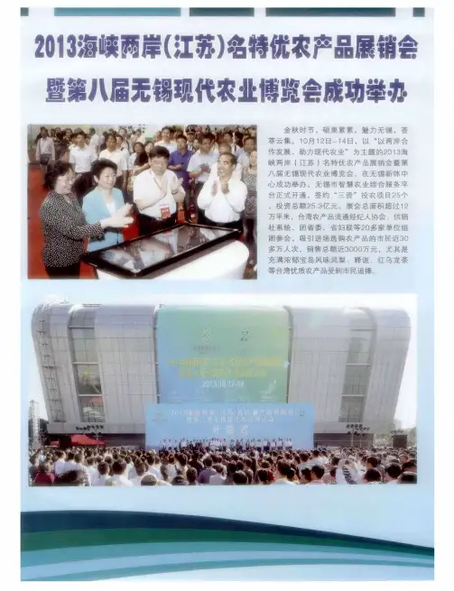 2013海峡两岸(江苏)名特优农产品展销会暨第八届无锡现代农业博览会成功举办