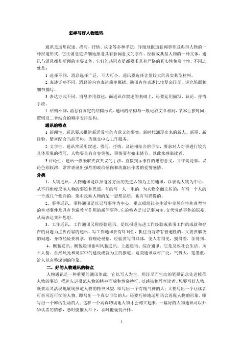 怎样写好人物通讯