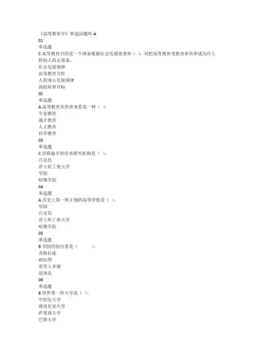 (完整版)高等教育学单选试题库-A