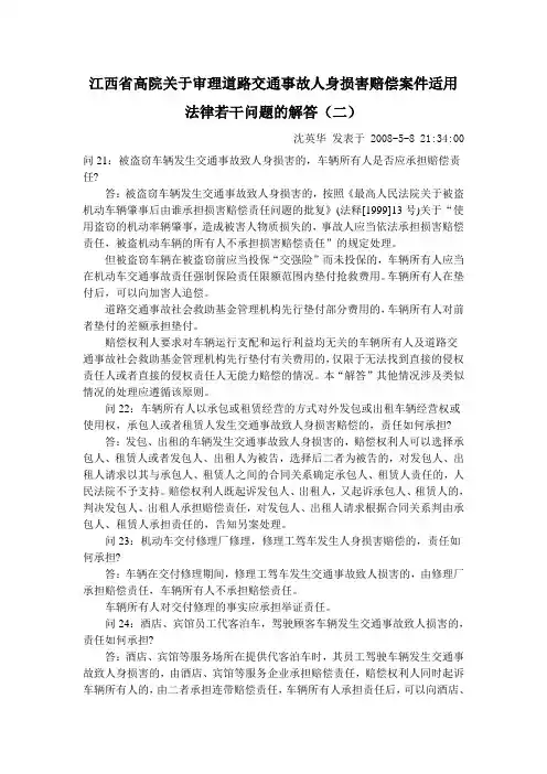 江西省高院关于审理道路交通事故人身损害赔偿案件适用法律若干问题的解答