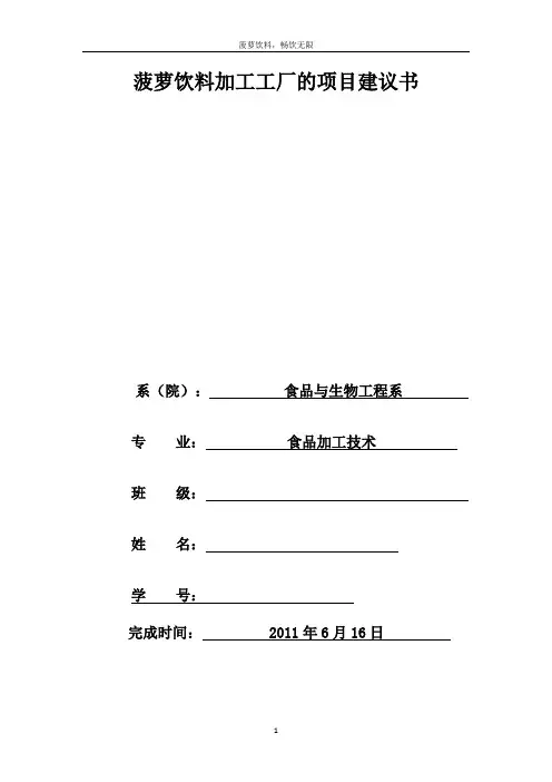 工厂设计_菠萝饮料加工工厂的项目建议书