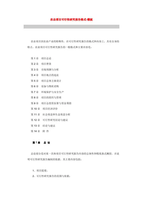 农业项目可行性研究报告格式-模板