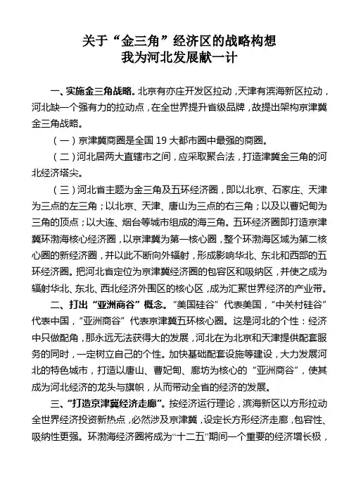 关于“金三角”经济区的战略构想,我为河北发展献一计