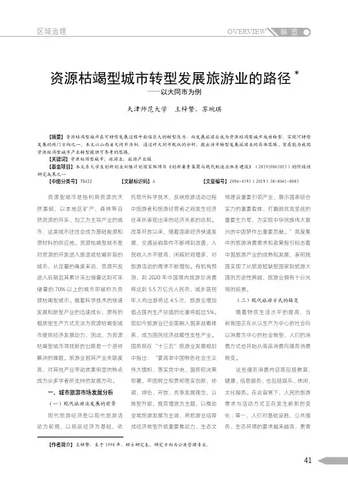 资源枯竭型城市转型发展旅游业的路径——以大同市为例
