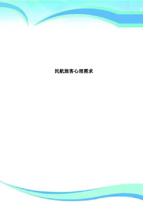 民航旅客心理需求
