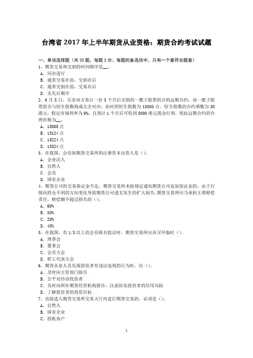 台湾省2017年上半年期货从业资格：期货合约考试试题
