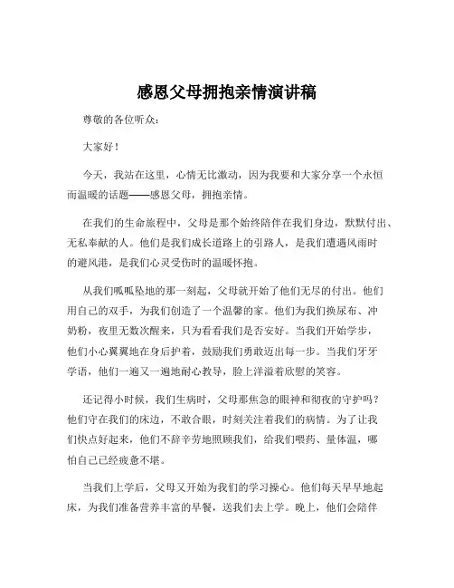感恩父母拥抱亲情演讲稿