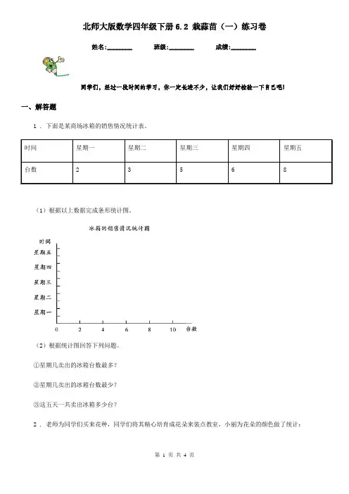北师大版数学四年级下册6.2 栽蒜苗(一)练习卷
